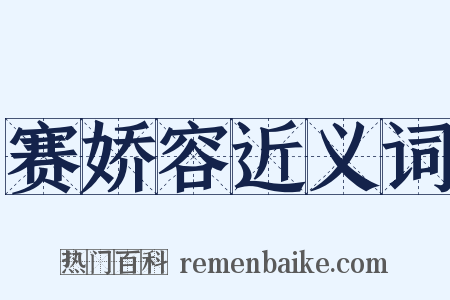 赛娇容近义词是什么意思的图片